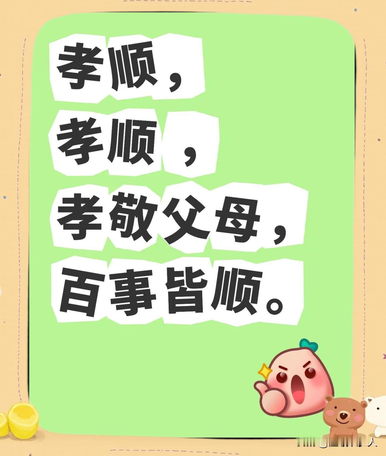 越是境遇平凡，越要善待父母，为自己积攒福报。

这话听着朴素，甚至有点老生常谈，