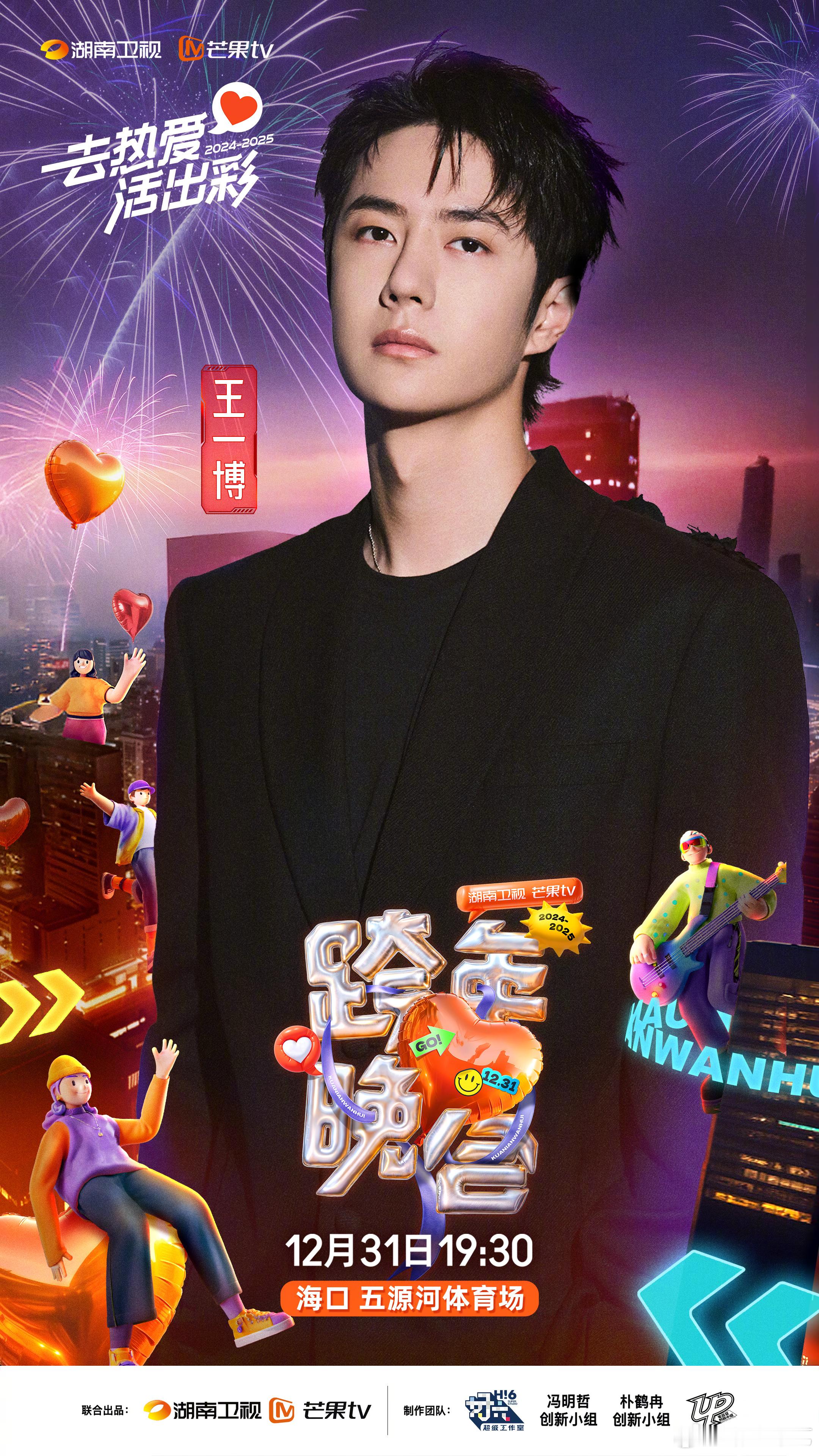 湖南卫视跨年阵容  王一博第八次在湖南卫视跨年  喜大普奔，终于等到官宣加盟 湖