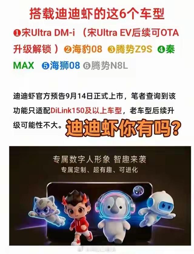 比亚迪的“迪迪虾”数字人，定在9月14日那天正式亮相。这可不是个简单的语音助手，