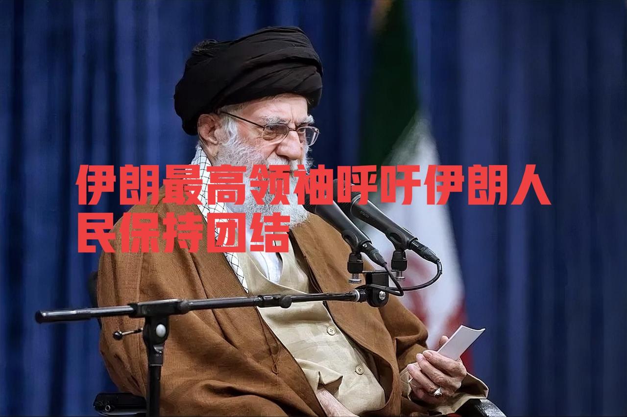 快讯！
伊朗最高领袖呼吁伊朗人民保持团结，内涵特朗普不要挑拨离间！
 
伊朗最高