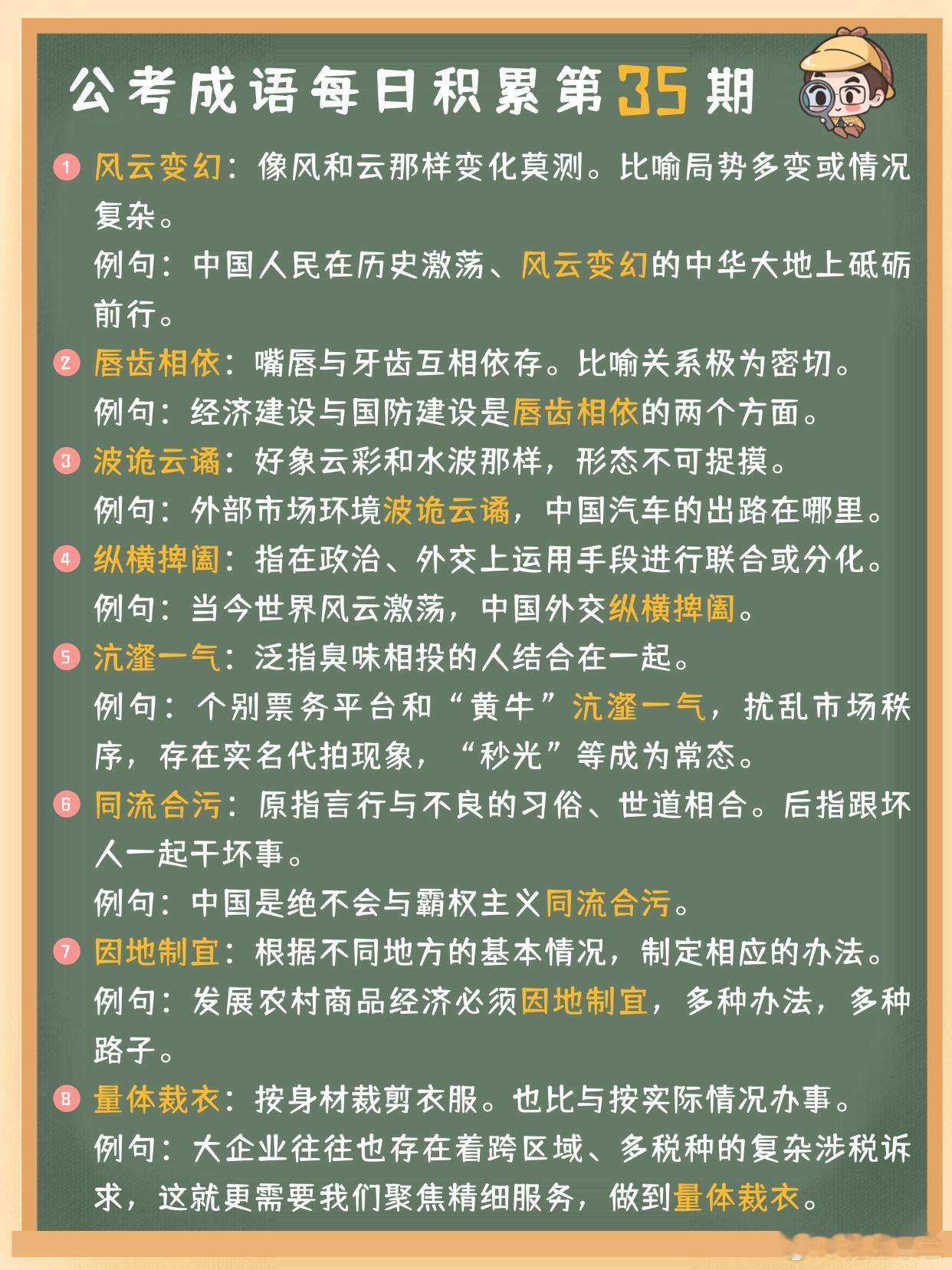 公考成语每日积累第35期风云变幻 唇齿相依 波诡云谲 纵横捭阖沆瀣一气 同流合污