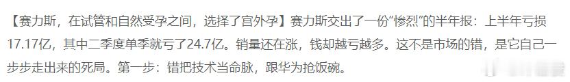 【赛力斯，在试管和自然受孕之间，选择了宫外孕】赛力斯交出了一份“惨烈”的半年报：