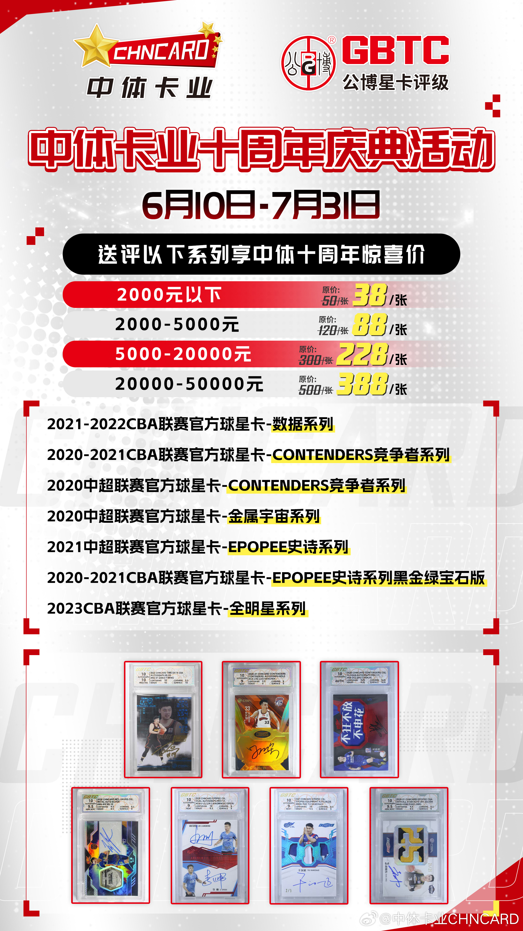 中体卡业&公博星卡评级官方联合活动启幕，诚邀广大卡迷踊跃参与~中体卡业球星卡公博