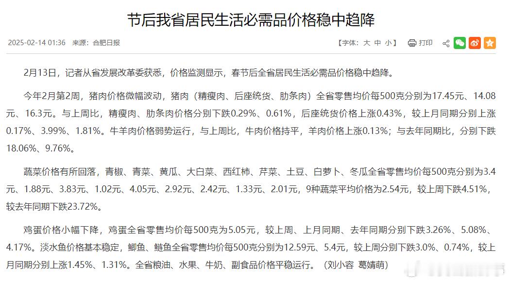 节后安徽省居民生活必需品价格稳中趋降 2月13日，记者从省发展改革委获悉，价格监