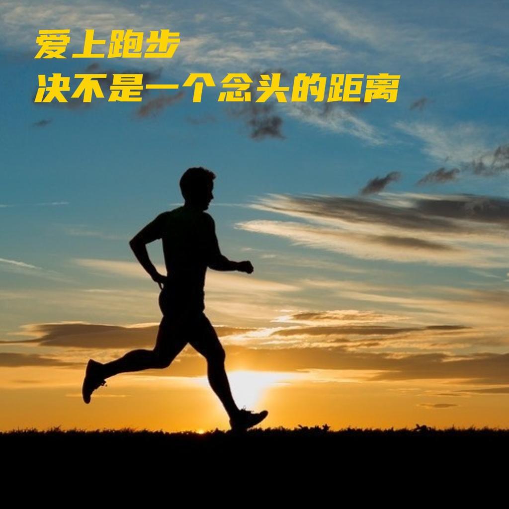 爱上跑步，绝不是一个念头的距离

1、从不跑步到爱上跑步，不是一个念头的距离，多