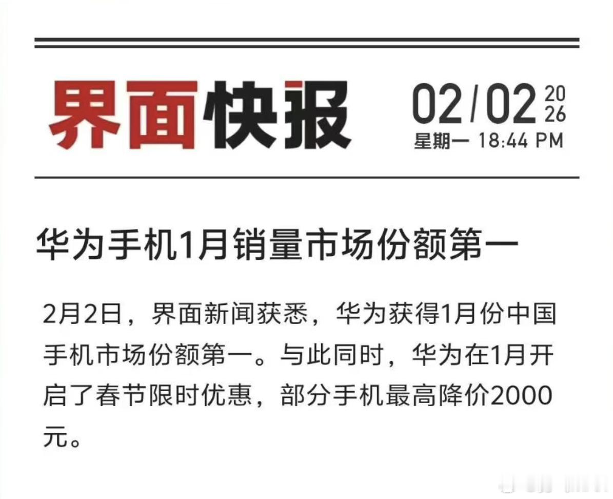 根据权威第三方销量数据(Sell out),  华为再夺1月中国手机市场份额第一