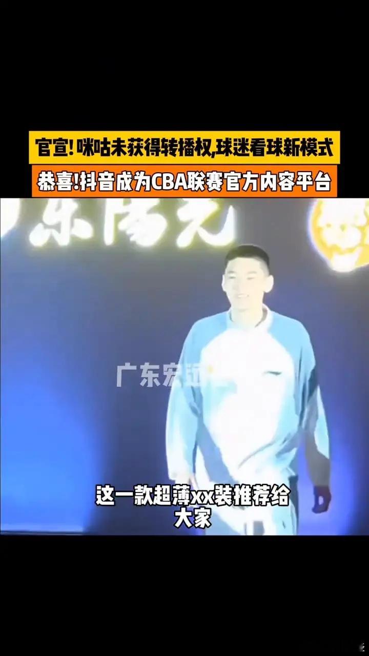 官宣！咪咕未获得转播权，球迷看球新模式。新模式来了，CBA公司与抖音集团达成合作