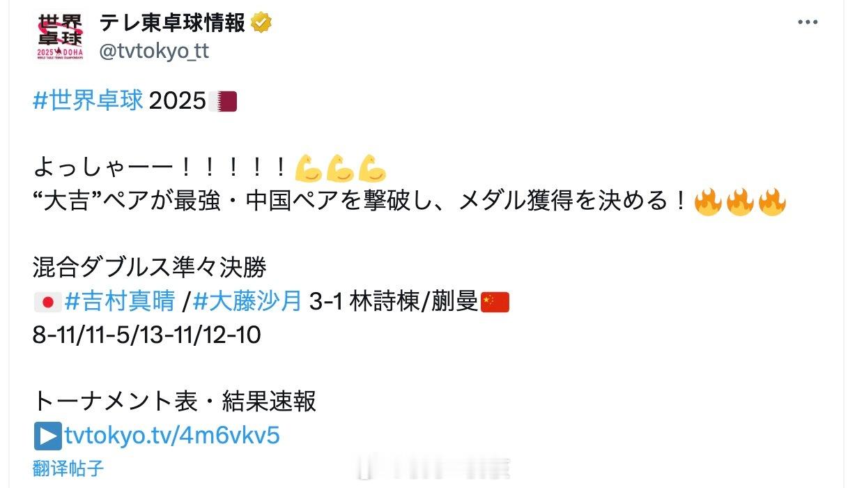 大藤沙月、吉村真晴在1/4决赛战胜动漫晋级四强。东京电视台赛后在社媒表示，“大吉