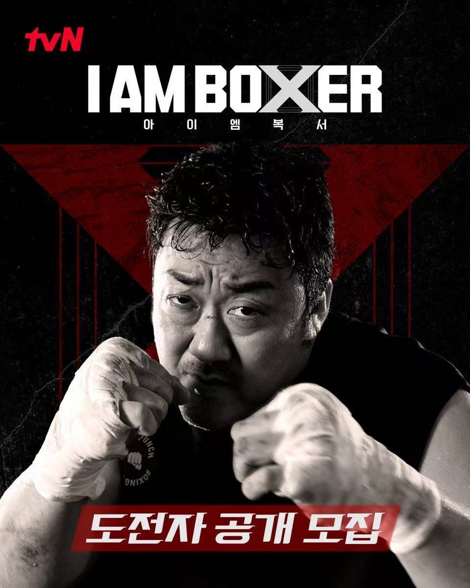 马东锡亲自选拔新综艺选手 马叔携手tvN制作《I'M BOXER》全球性拳击生存
