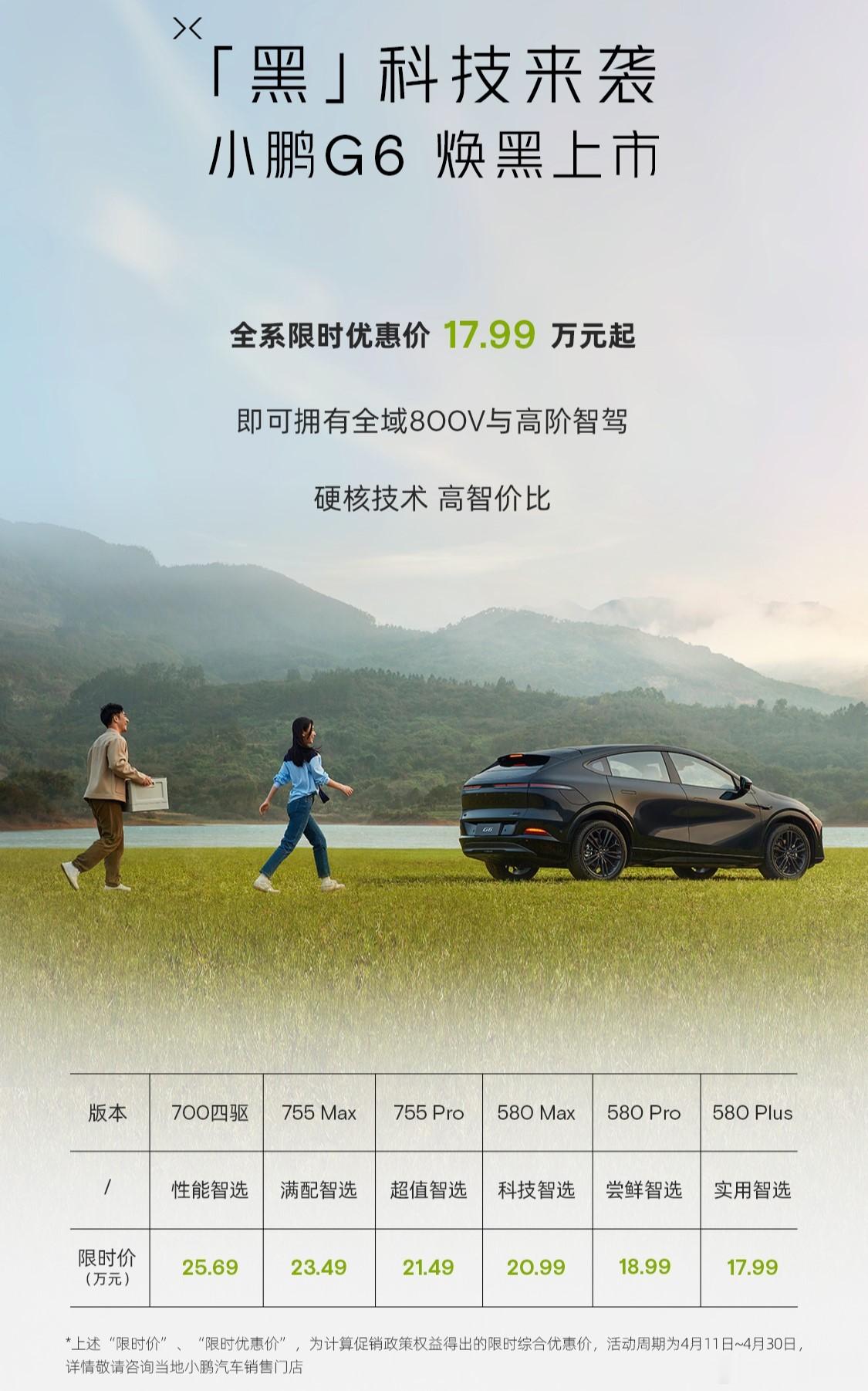 小鹏G6“黑武士”配色正式上线，帅是挺帅的，不过绑定了20寸运动轮毂，要加600