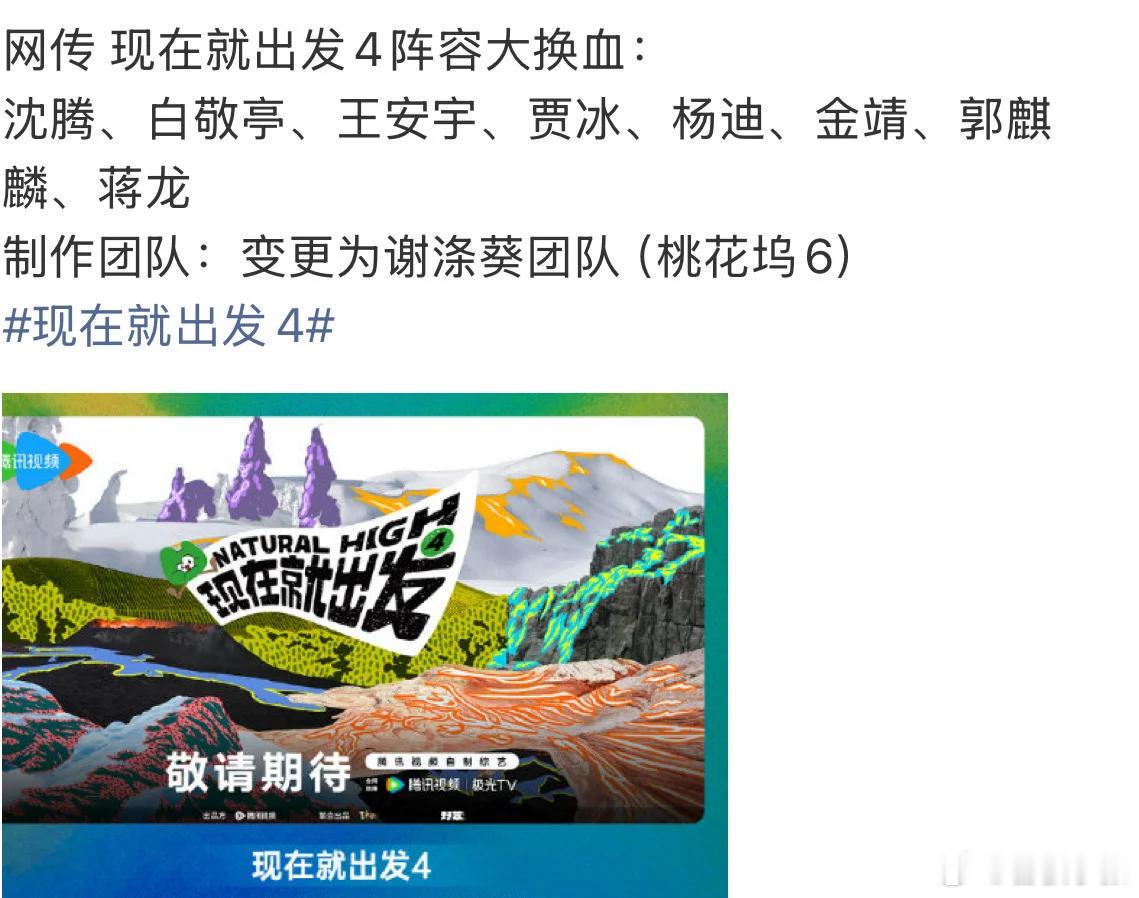现在就出发4 连制作团队都变了，等一个官宣吧还是希望原班人马，还我完完整整的现发