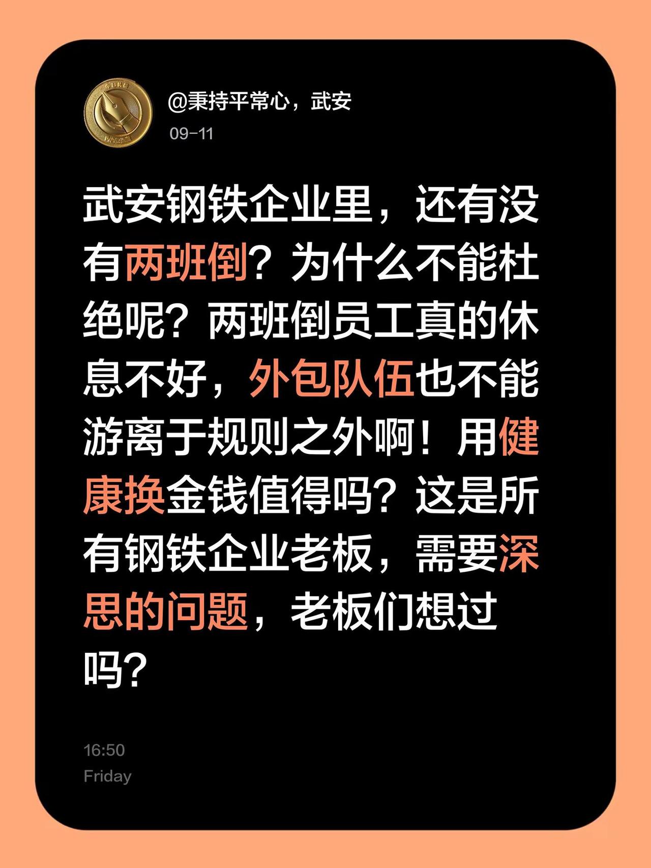 武安钢铁企业里，还有没有两班倒？为什么不能杜绝呢？两班倒员工真的休息不好，外包队