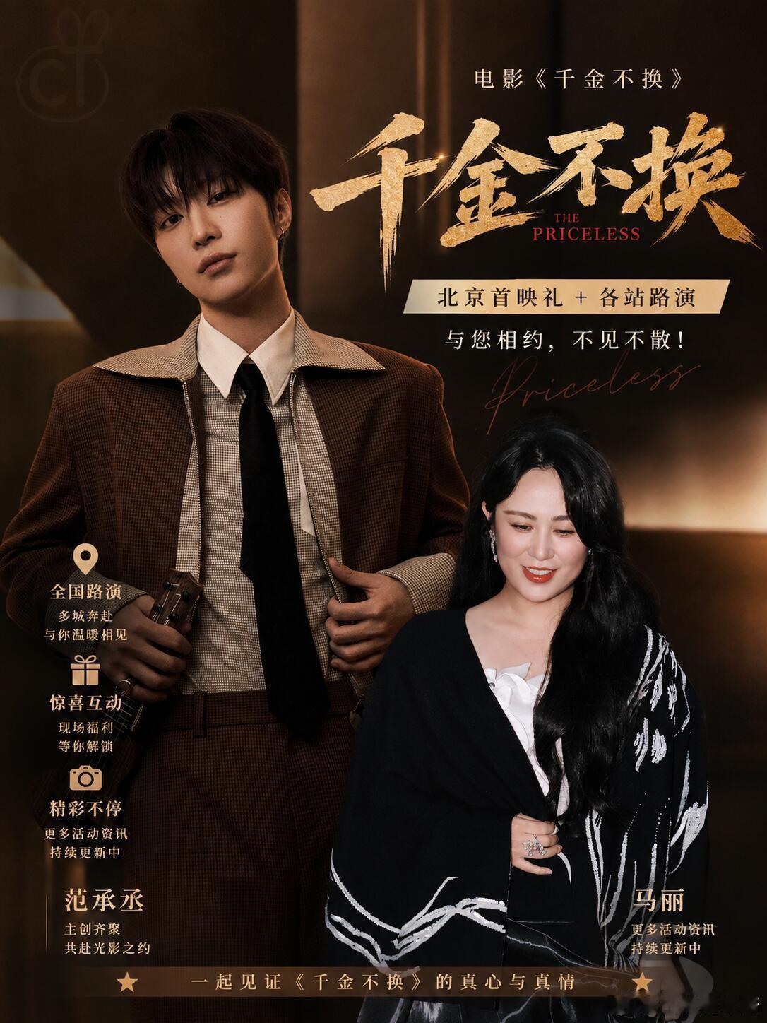 暑期档《千金不换》线下活动可蹲范丞丞、马丽强强搭档，喜剧题材看点拉满！后续将开启