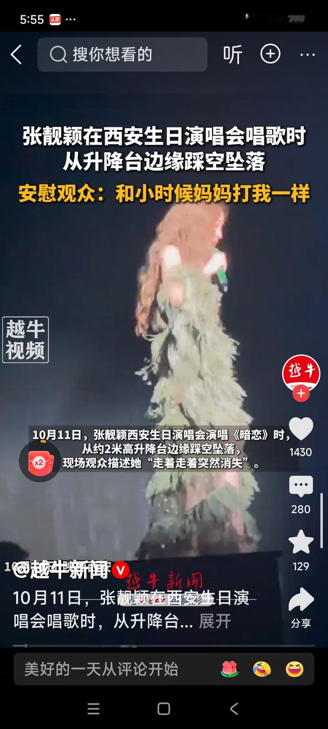 张靓颖摔下舞台
开演唱会也要注意安全，不能因为舞台效果把自己置于危险之地。前有2