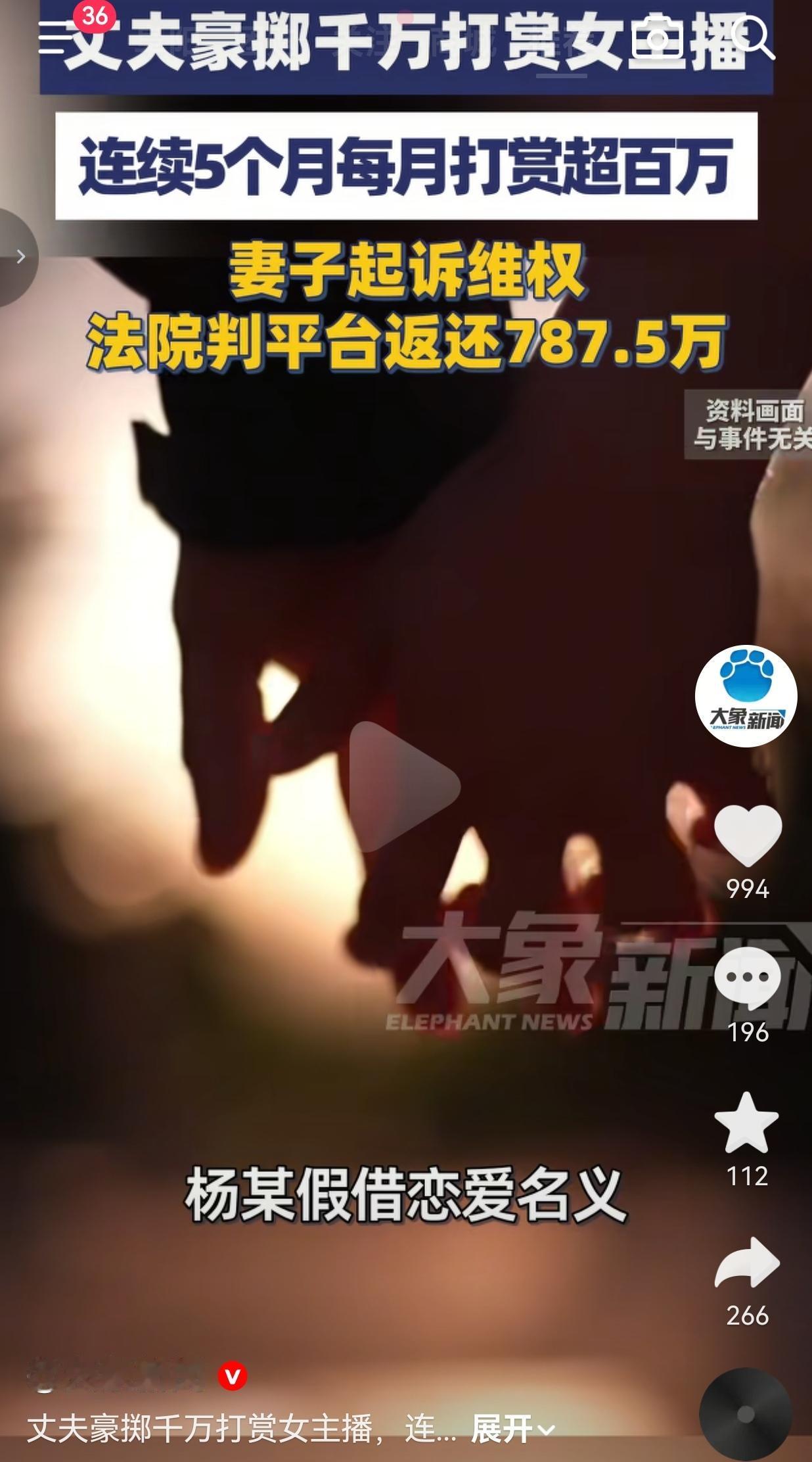 丈夫为女主播狂砸千万打赏，妻子起诉后，法院判平台返还787.5万！大快人心！
 