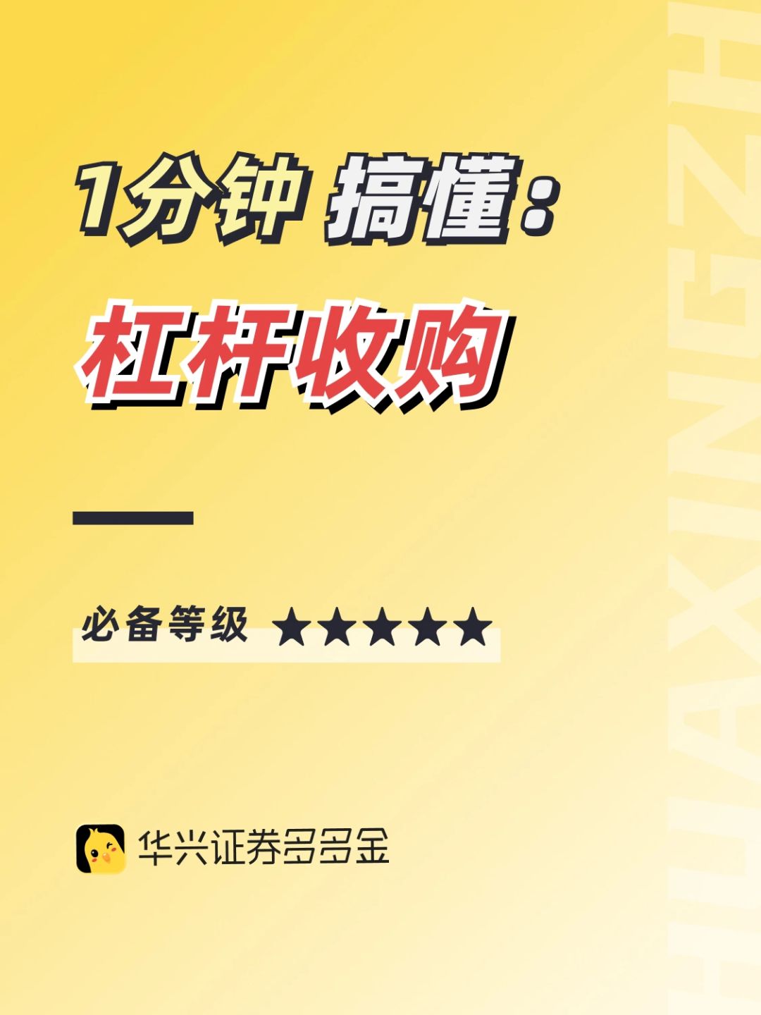 干货篇｜一分钟搞懂杠杆收购