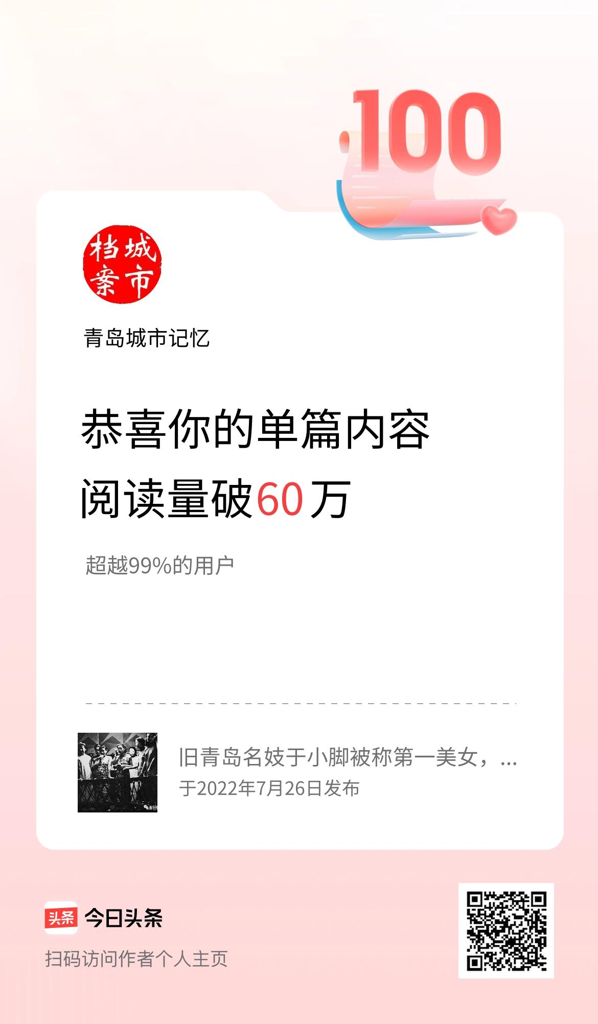 单篇内容获得阅读量破60万啦！