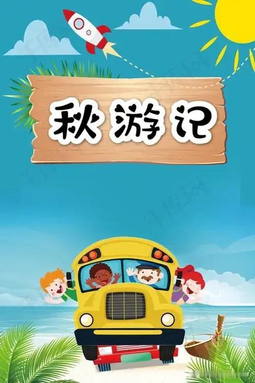 最近幼儿园组织研学活动，做中秋月饼，挖红薯，早晨8点坐校车出发，赶中午午饭11点