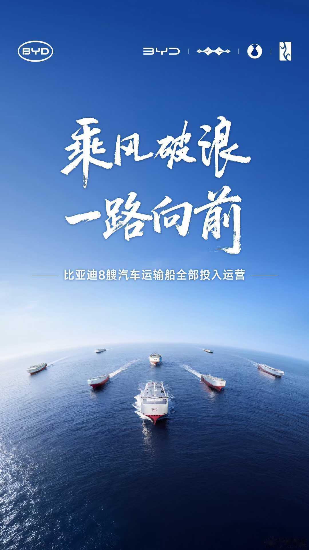 BYD第八艘汽车运输船“济南号”正式入列比亚迪出海舰队圆满集结乘风破浪一路向前 