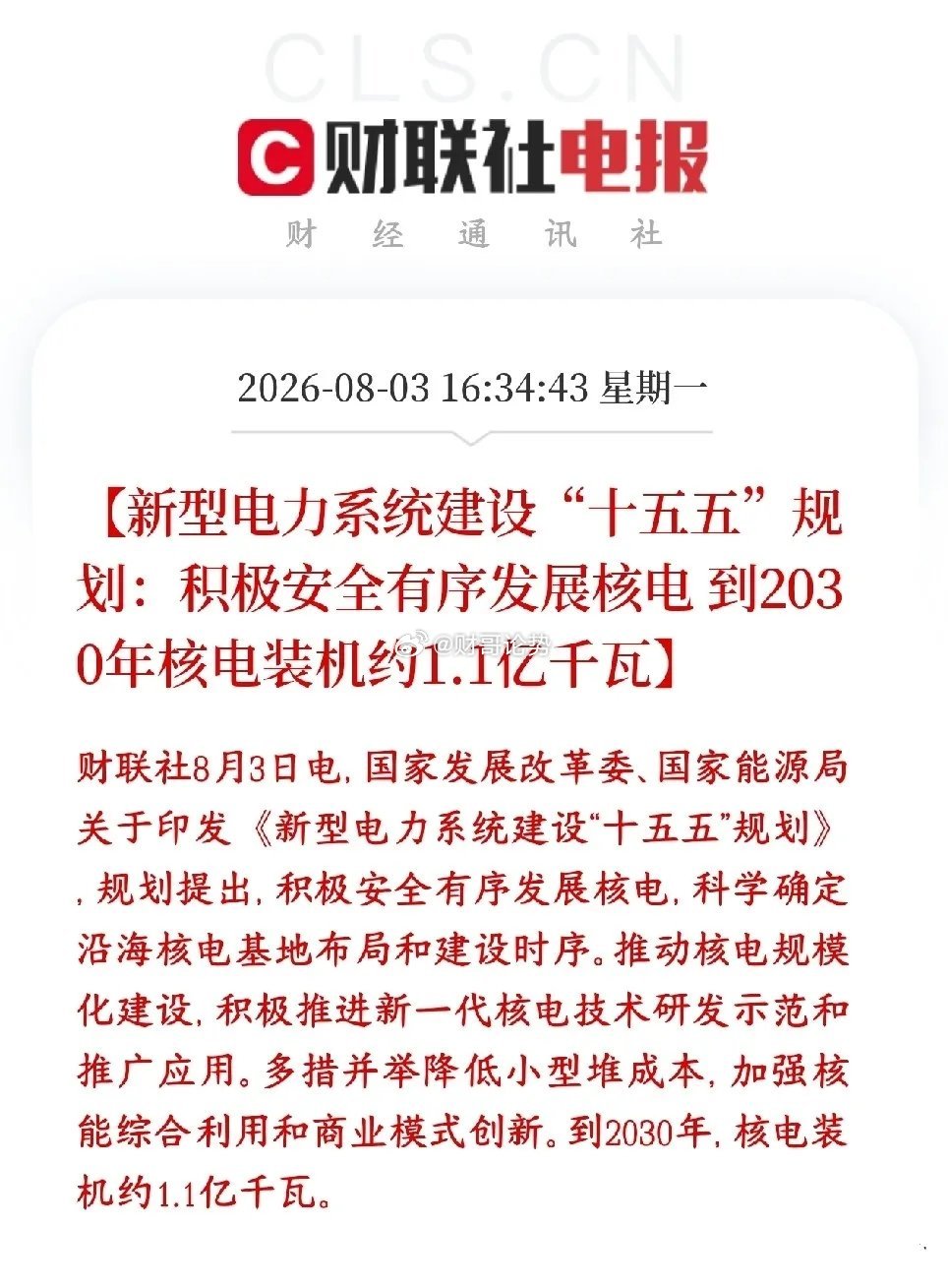 今天A股核电概念爆了，盘后又有政策性利好消息，有可能会成为主线板块村里规划给出2