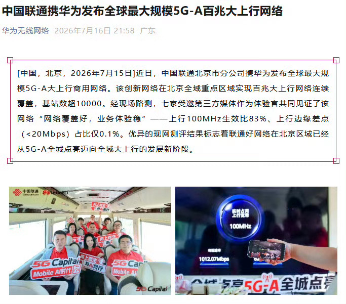 中国联通与华为在北京建成全球最大5G-A百兆大上行商用网络覆盖超10000个基站