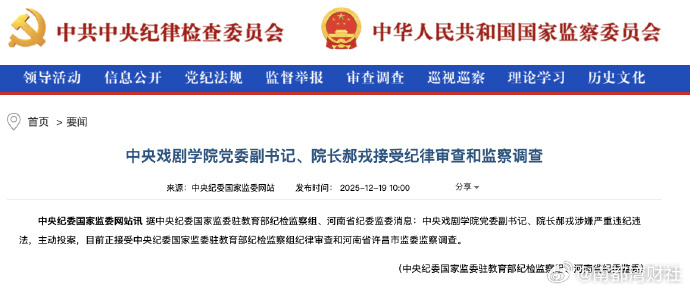 【#中央戏剧学院院长郝戎主动投案#】#中戏院长郝戎被查#据中央纪委国家监委驻教育