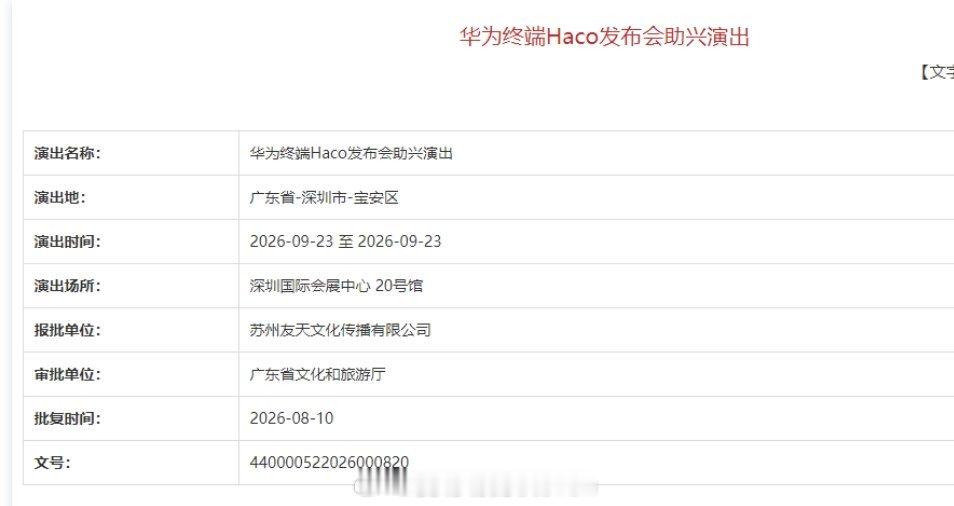 华为年度旗舰Mate90系列9月23号发布会演出报备，好期待啊新一代麒麟芯。 