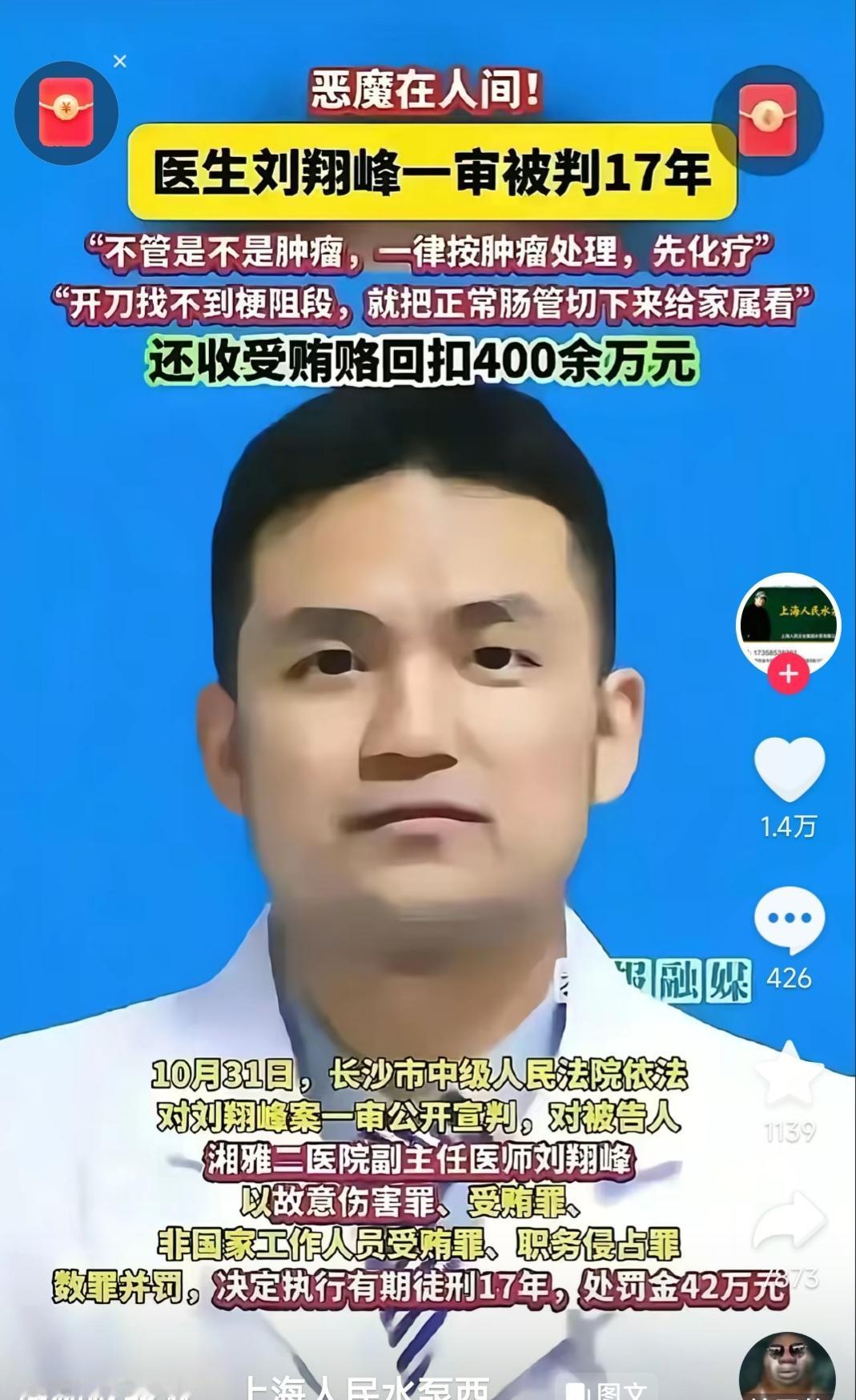 恶魔在人间！湘雅刘翔峰一审被判17年
“不管是不是肿瘤，一律按肿瘤处理，先化疗”