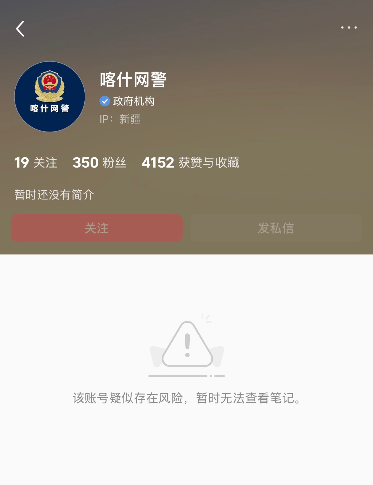 啊？小红书给账号：喀什网警 封了