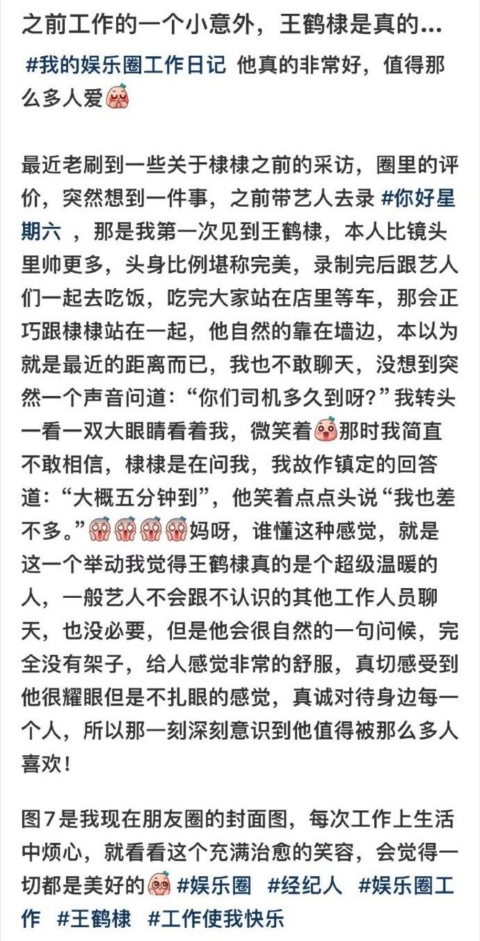 #王鹤棣和工作人员主动搭话# 有工作人员发文称在和他们一起等车的时候主动搭话，完