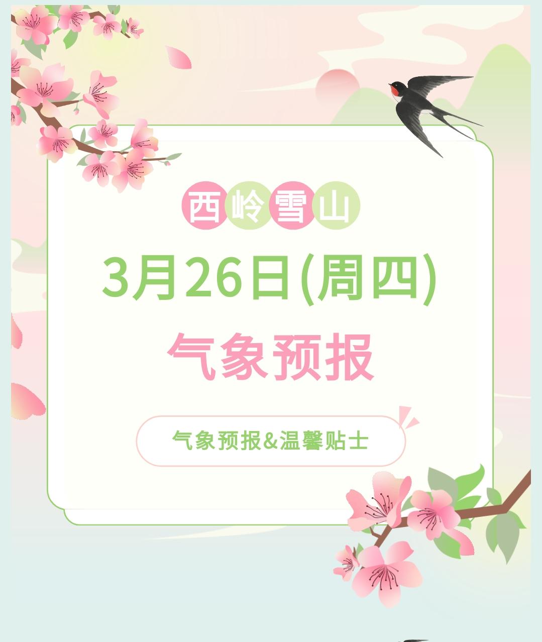 前往景区游玩请做好保暖防护，穿戴防滑鞋具与防风御寒衣物，密切关注最新气象，注意出