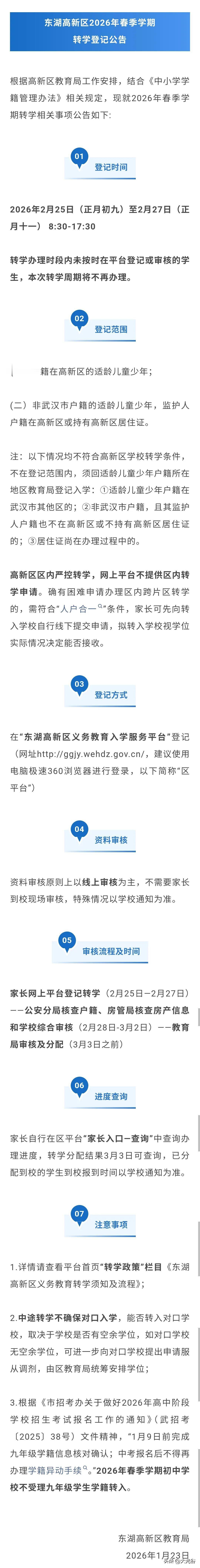 光谷2026年春季学期转学登记公告发布1月23日，东湖高新区2026年春季学期转