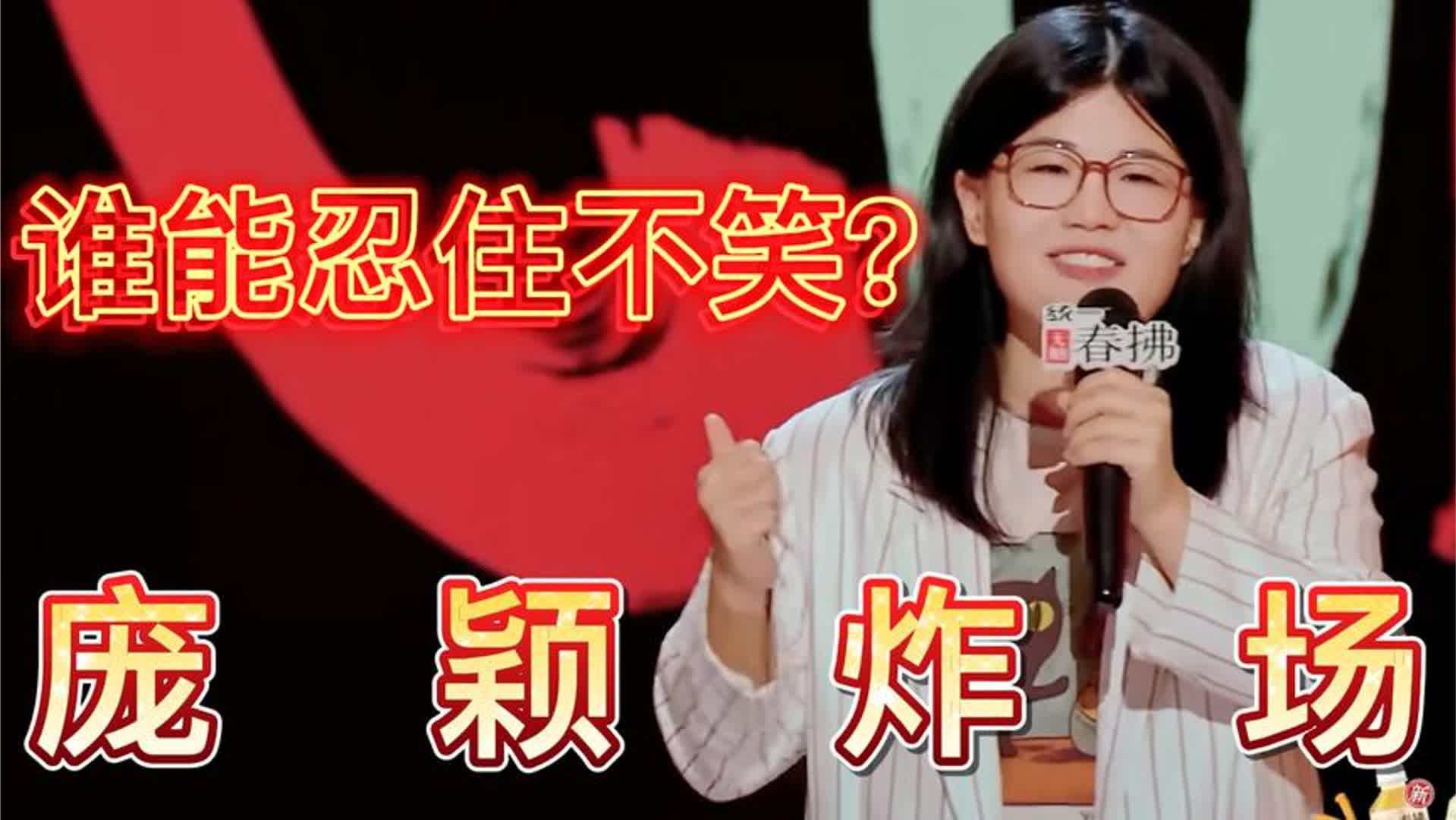 超强辩论手庞颖跨界来讲脱口秀，全程自带笑点，欢迎男生来入赘！
