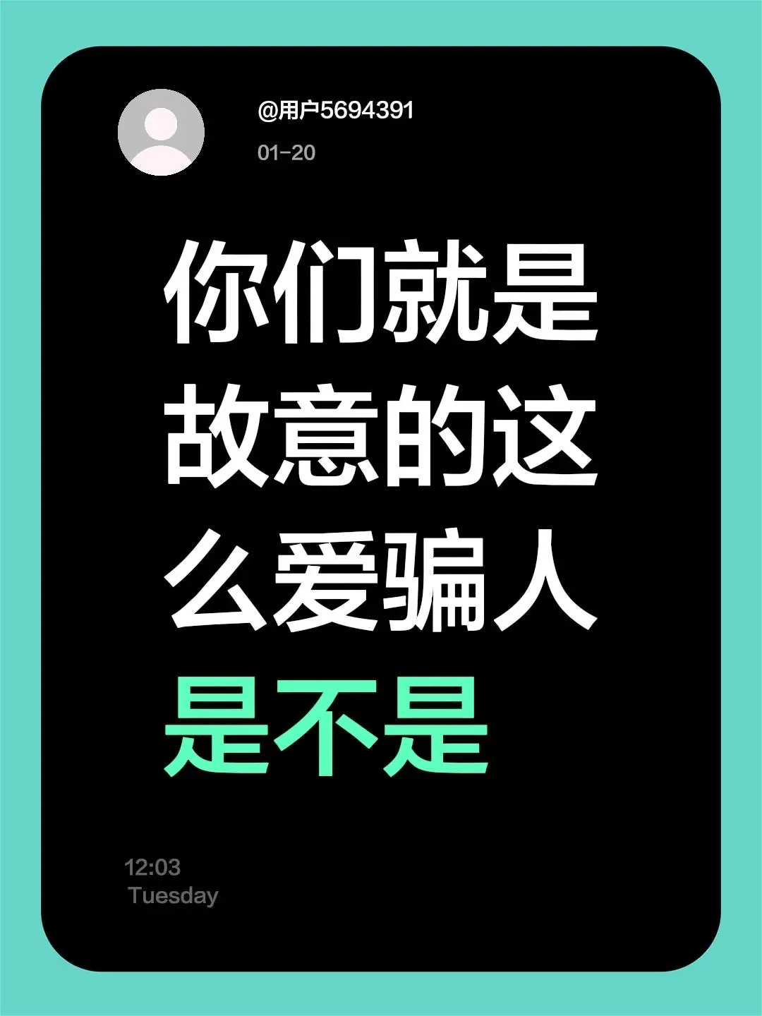 你们就是故意的这么爱骗人是不是