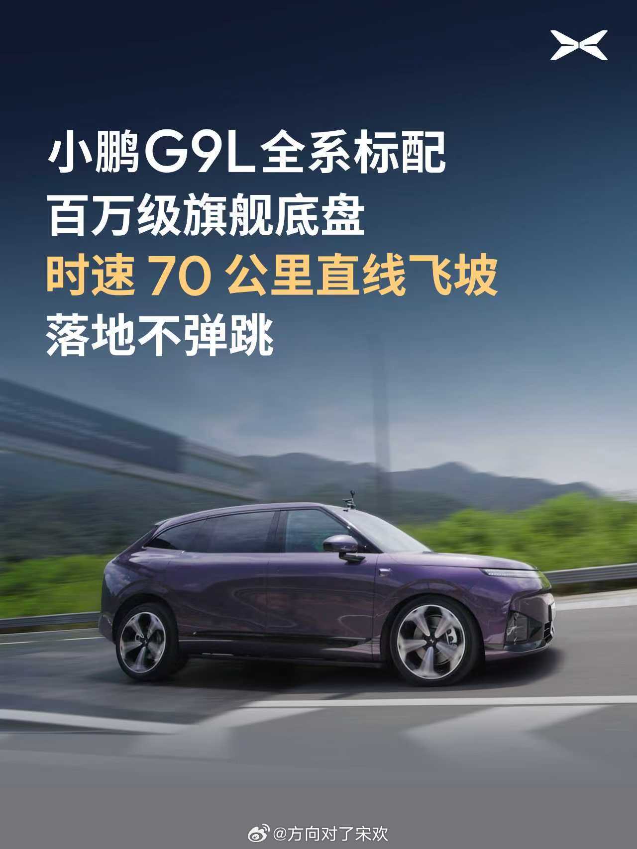 小鹏G9L时速70公里飞坡落地不弹跳小鹏G9L标配百万旗舰底盘能力小鹏G9L完成