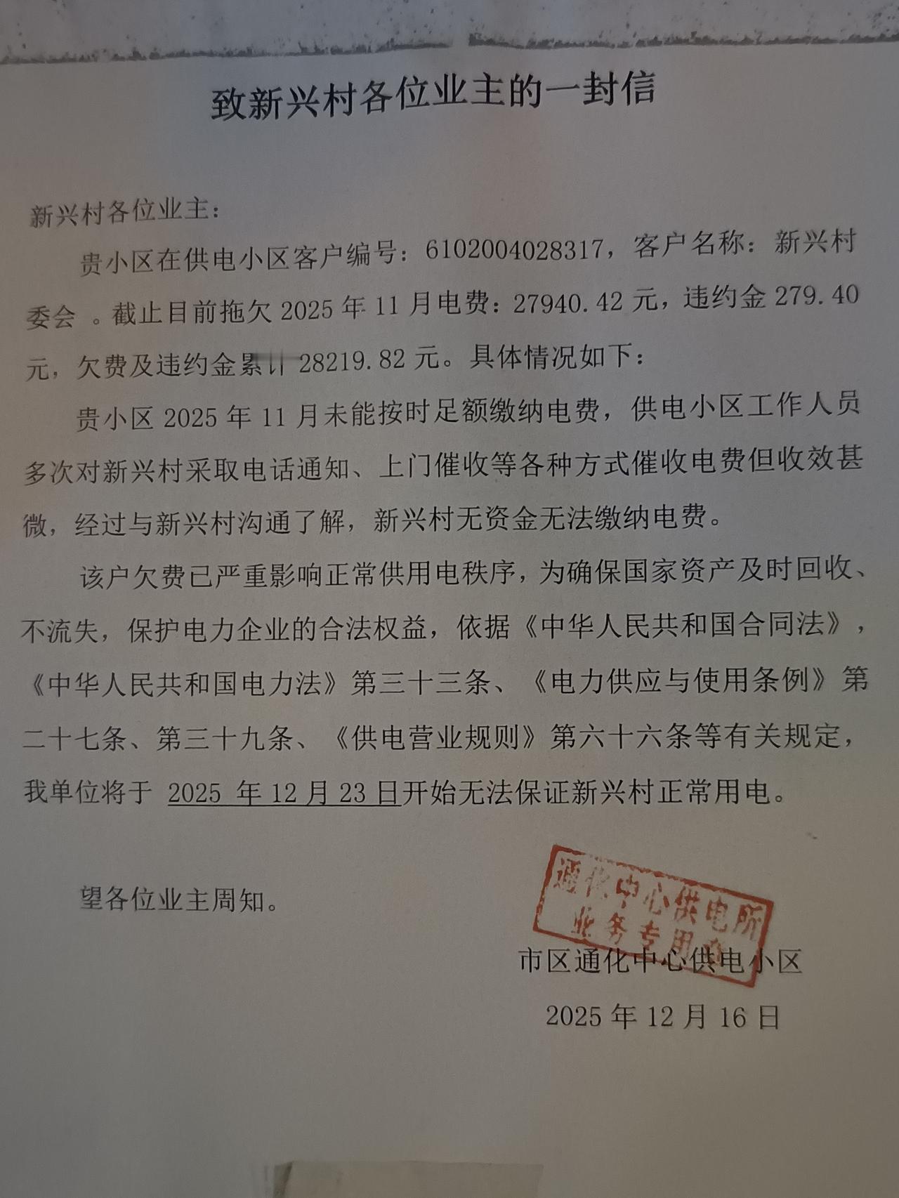 西安新兴村委会拖欠电费2.8万元