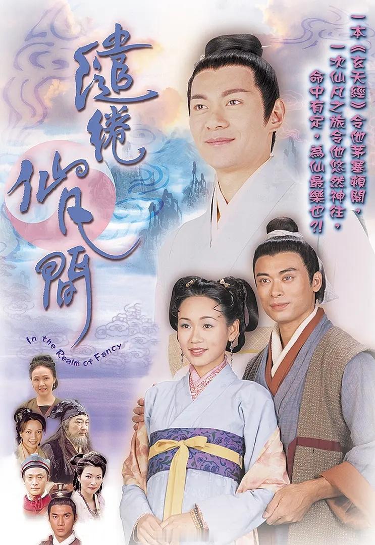 【港剧】《缱绻仙凡间》2003D:网页链接 江华 杨思琦樊少皇