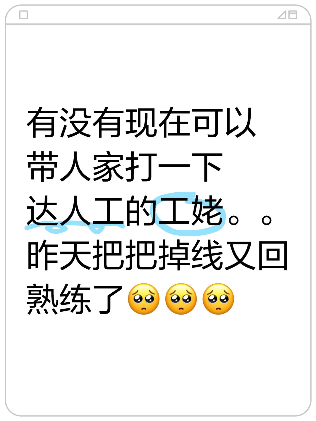 有没有现在可以带人家打一下达人工的工姥。。昨天把把掉线又回熟练了🥺🥺🥺