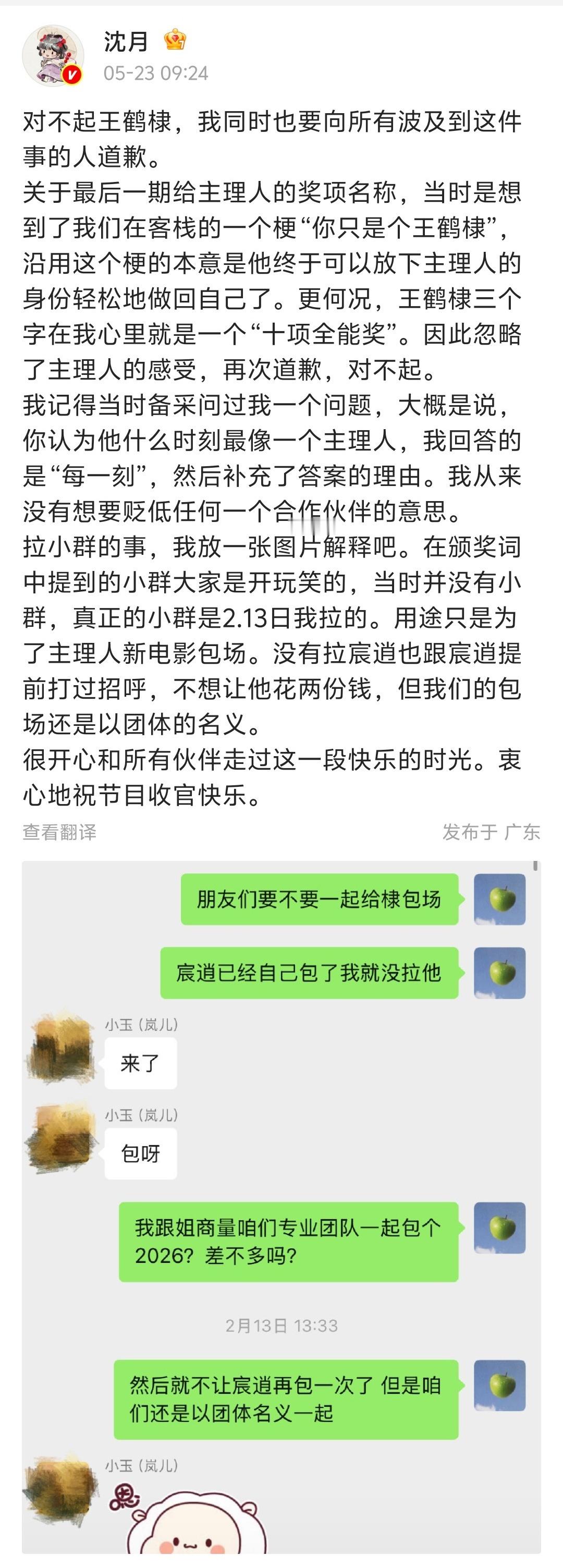 【沈月长文向王鹤棣道歉】沈月 王鹤棣 5月23日，发文就《亲爱的客栈》颁奖环节向
