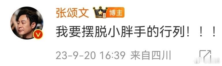 张颂文小胖手行列摆脱不了一点  太好了是张颂文我们有救了谁还记得张颂文老师曾经立