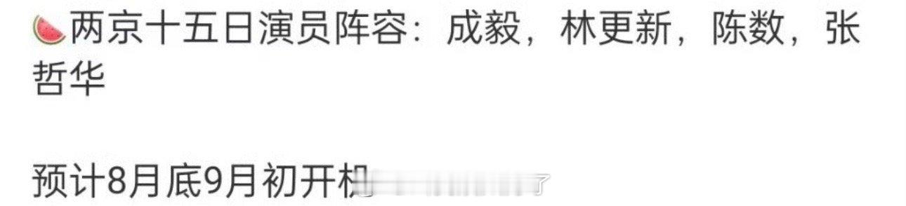 网传成毅、林更新的两京十五日8.9月开机，大家压扑还是爆？ ​​​