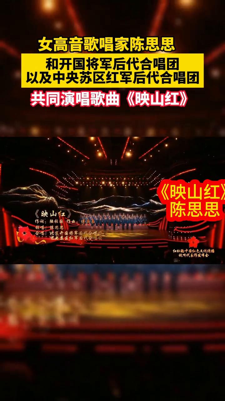 女高音歌唱家陈思思和开国将军后代合唱团以及中央苏区红军后代合唱团共同演唱歌曲《映