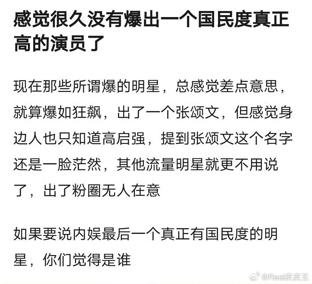 说起内娱最后一个真正有国民度真正大爆的明星，你瞬间想到谁？ 