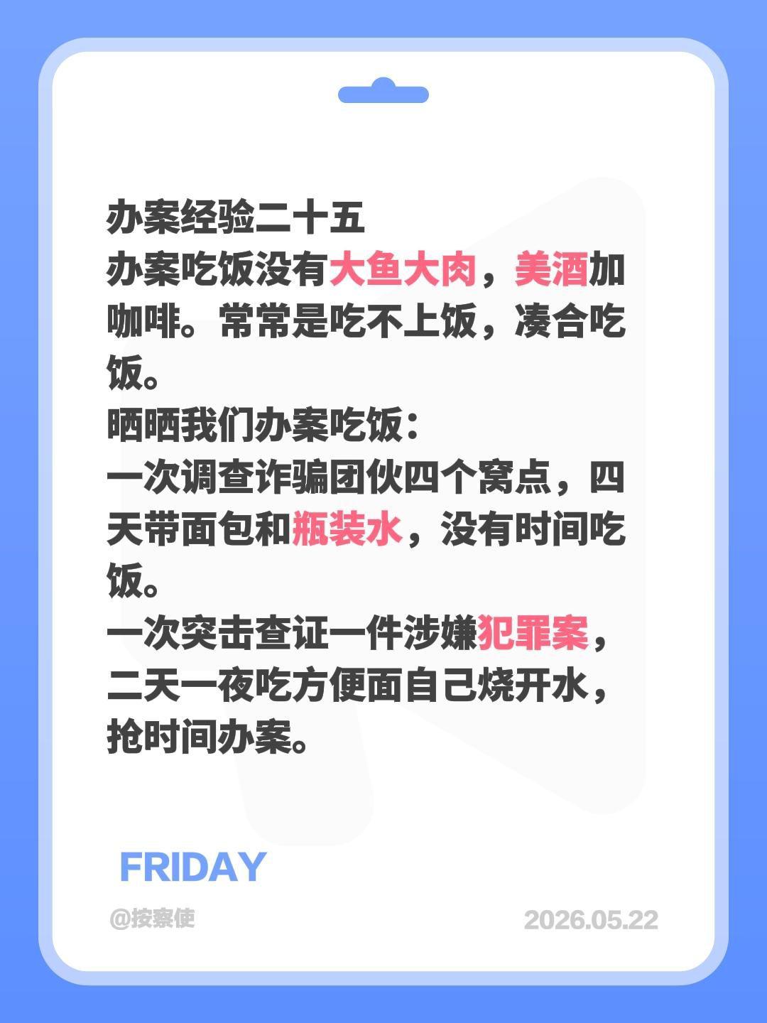 办案经验二十五
办案吃饭没有大鱼大肉，美酒加咖啡。常常是吃不上饭，凑合吃饭。
晒