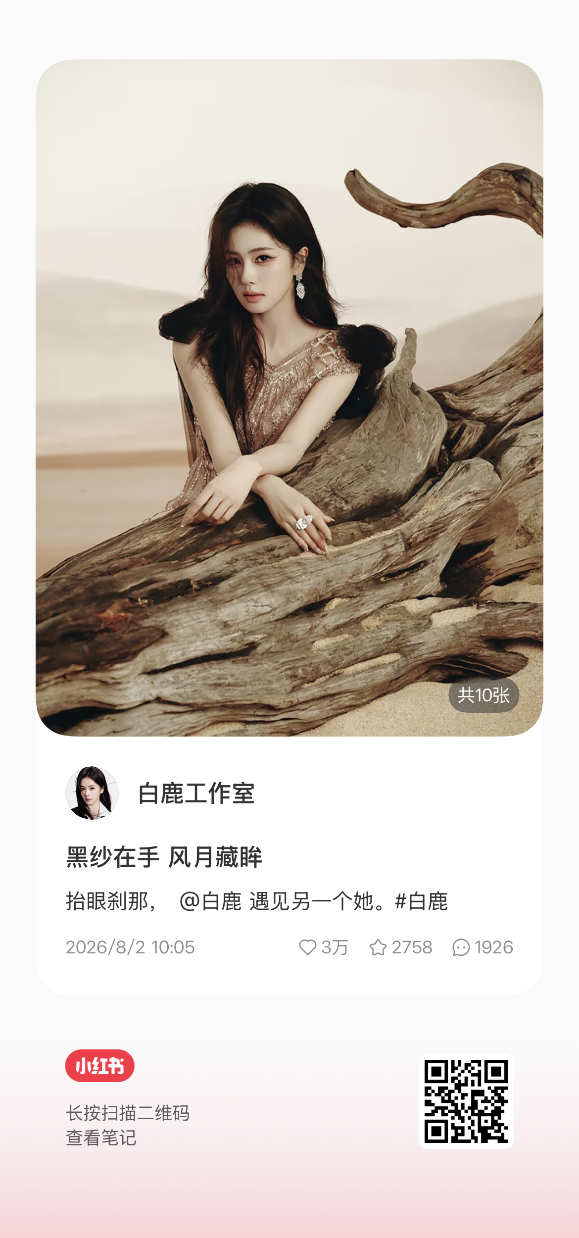 白鹿 白鹿 白鹿王韵娜 叮～三大ping台的任务来啦～茸茸们速来查收✨1️⃣🦌