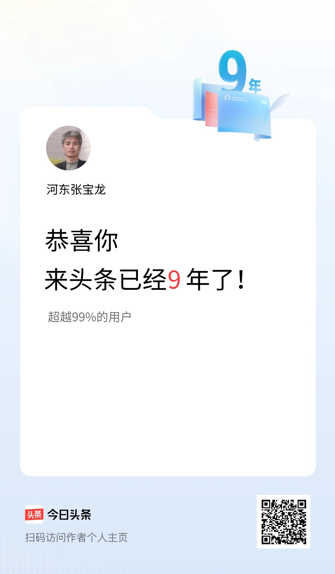 附图为平台今天早晨发的。
时光荏苒，刷头条，不知不觉已经九年了。
以一个读者、参