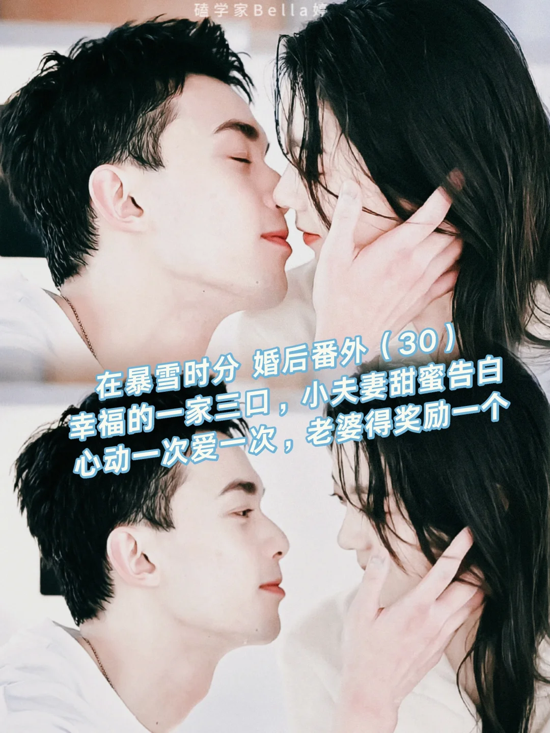 在暴雪时分｜婚后番外：一家三口，甜蜜告白