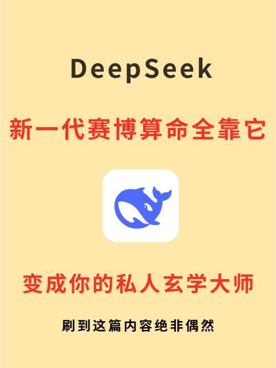 两步让deepseek变成你的私人玄学大师🔥