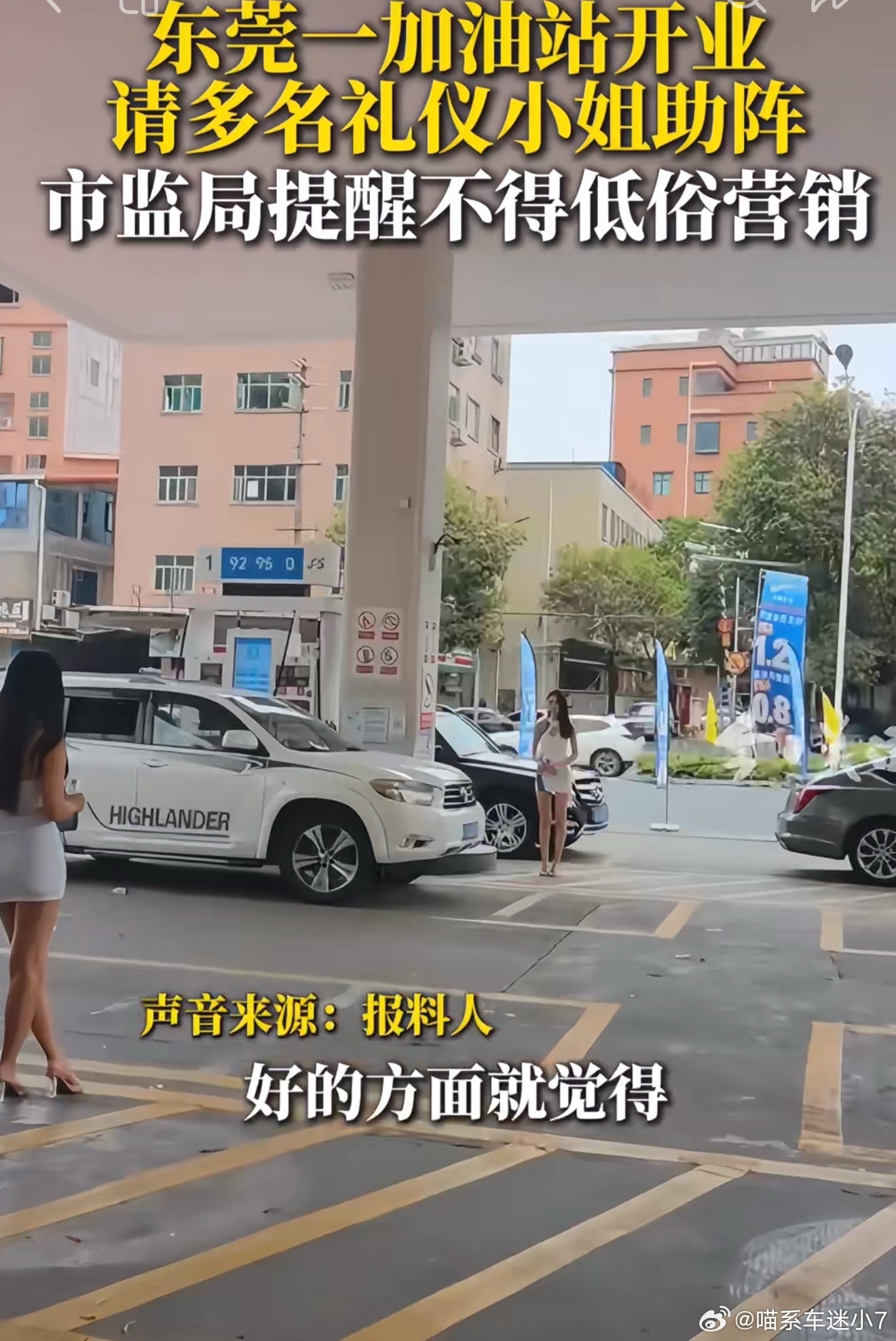 加油站开业请模特穿紧身短裙搞促销，只找女生且穿的还不得体，本身出发点就有问题。所