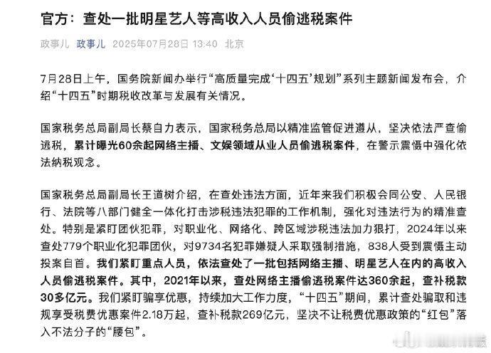 官方查处一批明星偷逃税案件 税务局查补网络主播税款30多亿元 国务院新闻办举行 